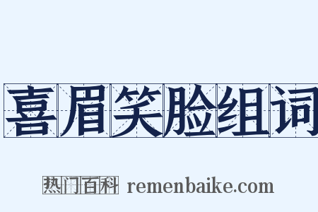 喜眉笑脸组词是什么意思的图片